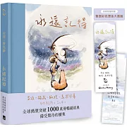 永遠記得：男孩、鼴鼠、狐狸、馬與風暴【暢銷經典全新續集】（限量燙金書籤版）