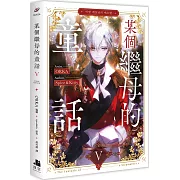 某個繼母的童話05漫畫