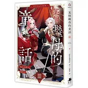 某個繼母的童話03小說