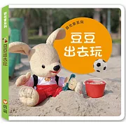 我也會系列：豆豆出去玩（硬頁書）
