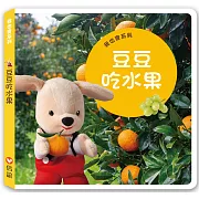 我也會系列：豆豆吃水果（硬頁書）