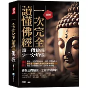 圖解：一次完全讀懂佛經