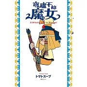 穹廬下的魔女(04)