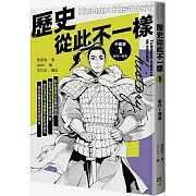歷史從此不一樣1： 秦代～西漢