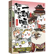如果歷史是一群喵(2)：春秋戰國篇【萌貓漫畫學歷史】(暢銷二版)