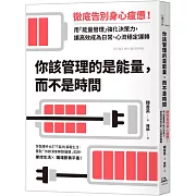 你該管理的是能量，而不是時間：徹底告別身心疲憊！用「能量管理」強化決策力，讓高效成為日常、心流穩定運轉
