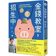 金錢教室，招生中：從管理零用錢到投資股票，在家開始孩子的第一堂經濟課