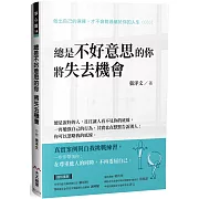 總是不好意思的你 將失去機會