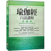 瑜伽經白話講解‧獨存篇（瑜伽大師斯瓦米韋達梵文原音逐字誦讀線上聽）