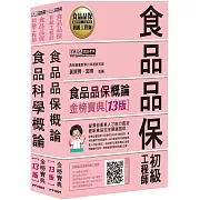 食品品保初級工程師能力鑑定教材套書（全新增修訂十三版）
