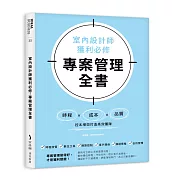 室內設計師獲利必修，專案管理全書：時程╳成本╳品質，控本增效打造高效團隊