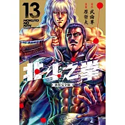北斗之拳 新裝完全版(13)