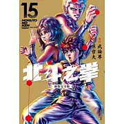 北斗之拳 新裝完全版(15)