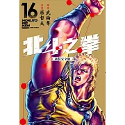 北斗之拳 新裝完全版(16)