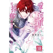 愛很沉重的騎士公爵想掠奪被流放千金的一切。 2