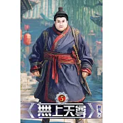 無上天尊05