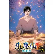 凡塵仙39