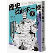 歷史從此不一樣2：東漢～南宋