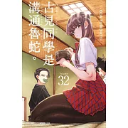 古見同學是溝通魯蛇。(32)