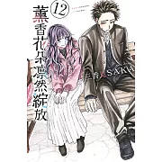 薰香花朵凛然綻放 12 (首刷限定版)