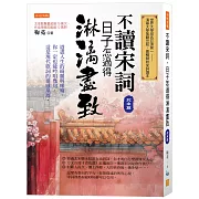 不讀宋詞，日子怎過得淋漓盡致（北宋篇）： 道盡人生的綺麗與唏噓，你一定也能吟唱幾句，這是現代歌詞的靈感泉源。