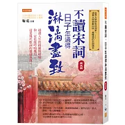 不讀宋詞，日子怎過得淋漓盡致（南宋篇）：道盡人生的綺麗與唏噓，你一定也能吟唱幾句，這是現代歌詞的靈感泉源。