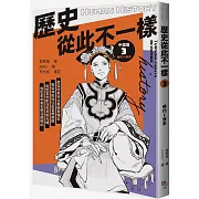 歷史從此不一樣3：明代～清末