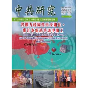 中共研究季刊第59卷03期(114/09)：習權力穩固性再受關注,雅江水電站爭議中開工