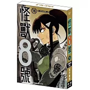 怪獸8號(15) 特裝版B款 宗一郎&宗四郎.ver