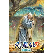 凡塵仙40