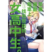 早晨通勤電車上莫名其妙找我搭話的女高中生。 全