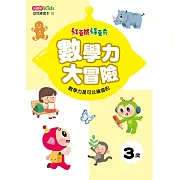 紅豆妮綠豆兵數學力大冒險(3歲)