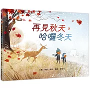 跟隨一對小姊弟體驗從秋天到冬天的季節轉變