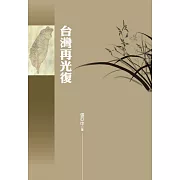 台灣再光復
