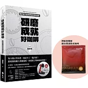 研磨成就好咖啡（博客來獨家限量贈品版：達文西濾掛式咖啡）