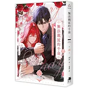 無法親近的千金05完