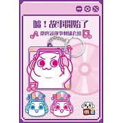 微疼說故事刺繡套組(「一起聽故事」刺繡吊飾+「扣心之選」刺繡扣飾)