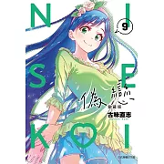 偽戀 愛藏版 9(首刷限定版)