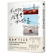期間限定的後青春假期：用GAP YEAR開啟愛的自我練習