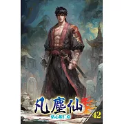凡塵仙42
