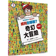威利在哪裡？3奇幻大冒險（經典版）