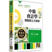 中級會計學測驗題庫完全制霸