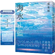 海水正藍【40週年紀念版】（博客來獨家贈品版）