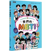 我們的MBTI 2：和好朋友開心相處吧
