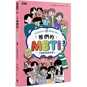 我們的MBTI 3：了解最深愛我的家人