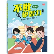 不敗學習力(漫畫版)2：複習力•拖延症•專注力