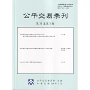 公平交易季刊第33卷第3期(114.07)