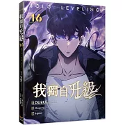 我獨自升級 16漫畫