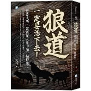 狼道：想要成功，就要在人性中加一點狼性！