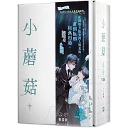 小蘑菇 上+下 特裝版